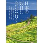 日本の365日に会いに行く 二十四節気・七十二候・伝統文化・歴史・祭事・季節の味・四季の花々