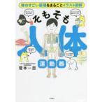 そもそも人体運動器 体のすごい原理をまるごとイラスト図解
