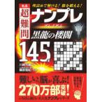 名品超難問ナンプレプレミアム145選黒龍の楼閣 理詰めで解ける!脳を鍛える!