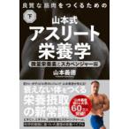 山本式アスリート栄養学 良質な筋肉をつくるための 下