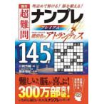 傑作超難問ナンプレプレミアム145選琥珀色のアトランティス 理詰めで解ける!脳を鍛える!