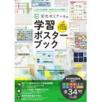 栄光ゼミナールの学習ポスターブック