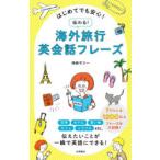 はじめてでも安心!伝わる!海外旅行英会話フレーズ