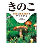 きのこ 季節と発生場所ですぐわかる