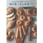 毎日食べたい生米パン 家にあるお米から成形パンができちゃう!