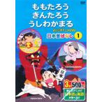 ももたろう、きんたろう、うしわかまる