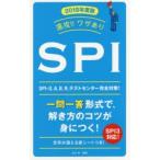 速攻!!ワザありSPI 2018年度版
