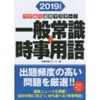 一般常識＆時事用語 ワザあり速攻マスター! 2019年度版