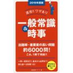 速攻!!ワザあり一般常識＆時事 2019年度版