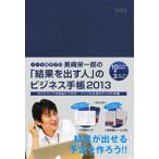 美崎栄一郎の「結果を出す人」のビジネス手帳 2013
