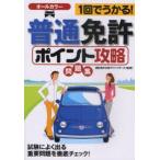 1回でうかる!普通免許ポイント攻略問題集