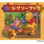 ディズニージグソーブックくまのプーさん 4つのジグソーパズルで遊ぼう!