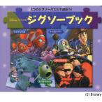 ディズニー／PIXARジグソーブック 4つのジグソーパズルで遊ぼう!