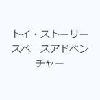 トイ・ストーリースペースアドベンチャー