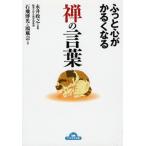 ふっと心がかるくなる禅の言葉