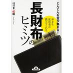 長財布のヒミツ 幸せな成功者が教えてくれた どんどんお金が集まる!