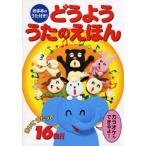 どうよううたのえほん お手本のうた付き! きいてうたって16曲!