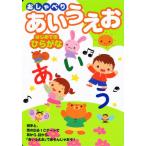 おしゃべりあいうえお はじめてのひらがな 絵本と、音の出るICボードで耳から、目から、「あいうえお」であそんじゃおう!