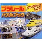 プラレール パズルブック