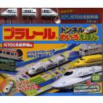 プラレールトンネルめいろえほん N700系新幹線編