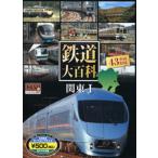 鉄道大百科 関東 1