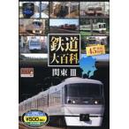 鉄道大百科 関東 3
