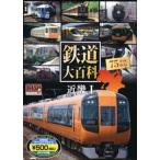 鉄道大百科 近畿 1