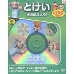 とけいをおぼえよう! 新装版