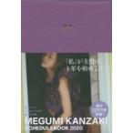 2020年版 MEGUMI KANZAKI パープル