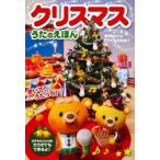 クリスマスうたのえほん