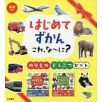 はじめてずかんこれ、な〜に のりもの・どうぶつセット 2巻セット