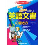 就職・ビジネスに勝つ!英語文書の書き方 英語文書作成に自信がつく、見ながら書ける実践マニュアル