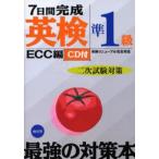 7日間完成英検準1級二次試験対策 英検リニューアル完全対応