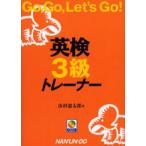 英検3級トレーナー Go，go，let’s go!