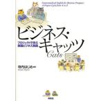 ビジネス・キャッツ プロジェクトで学ぶ実践ビジネス英語