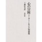 心の冒険 アーサー・シモンズ短篇集