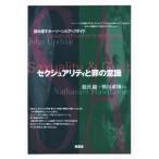 セクシュアリティと罪の意識 読み直すホーソーンとアップダイク