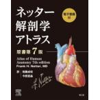 ネッター解剖学アトラス 電子書籍付