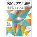 関節リウマチ治療実践バイブル