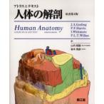 アトラスとテキスト人体の解剖