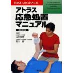 アトラス応急処置マニュアル