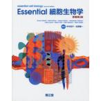 Essential細胞生物学