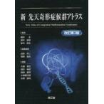 新先天奇形症候群アトラス
