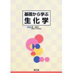 基礎から学ぶ生化学