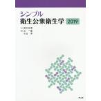 シンプル衛生公衆衛生学 2019