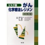 リスク別がん化学療法レジメン