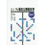 シンプル衛生公衆衛生学 2017