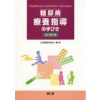 糖尿病療養指導の手びき