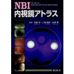NBI内視鏡アトラス