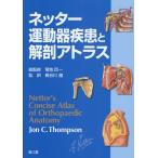 ネッター運動器疾患と解剖アトラス